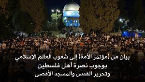 بيان من (مؤتمر الأمة) إلى شعوب العالم الإسلامي بوجوب نصرة أهل فلسطين  وتحرير القدس والمسجد الأقصى